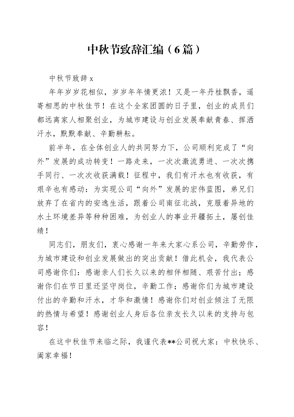 （6篇）中秋节致辞汇编_第1页