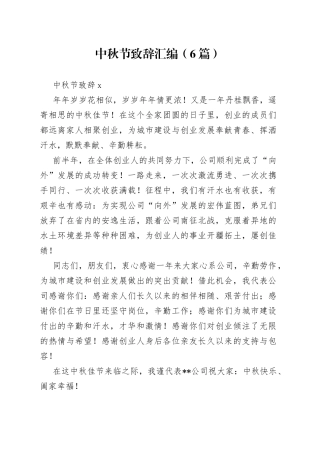 （6篇）中秋节致辞汇编