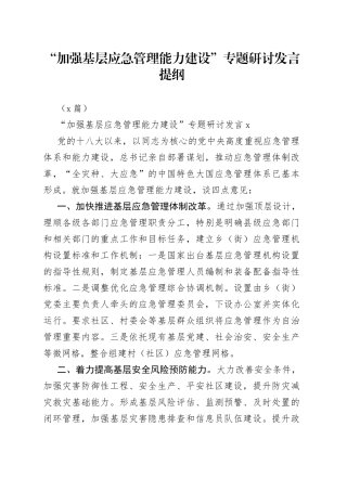 （7篇）“加强基层应急管理能力建设”专题研讨发言提纲
