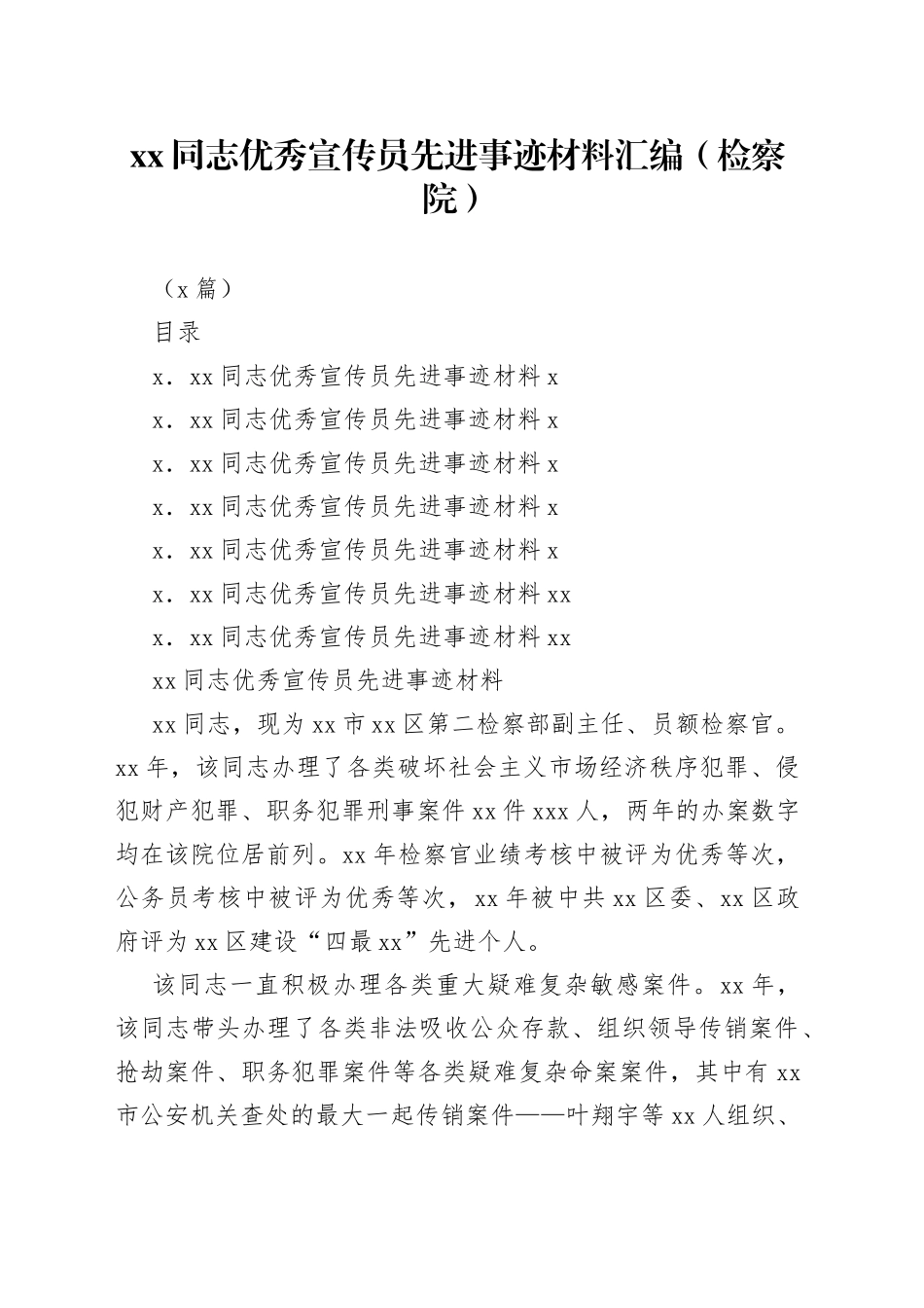 （7篇）xx同志优秀宣传员先进事迹材料汇编（检察院）_第1页