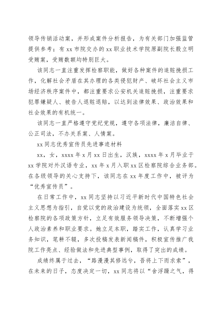 （7篇）xx同志优秀宣传员先进事迹材料汇编（检察院）_第2页