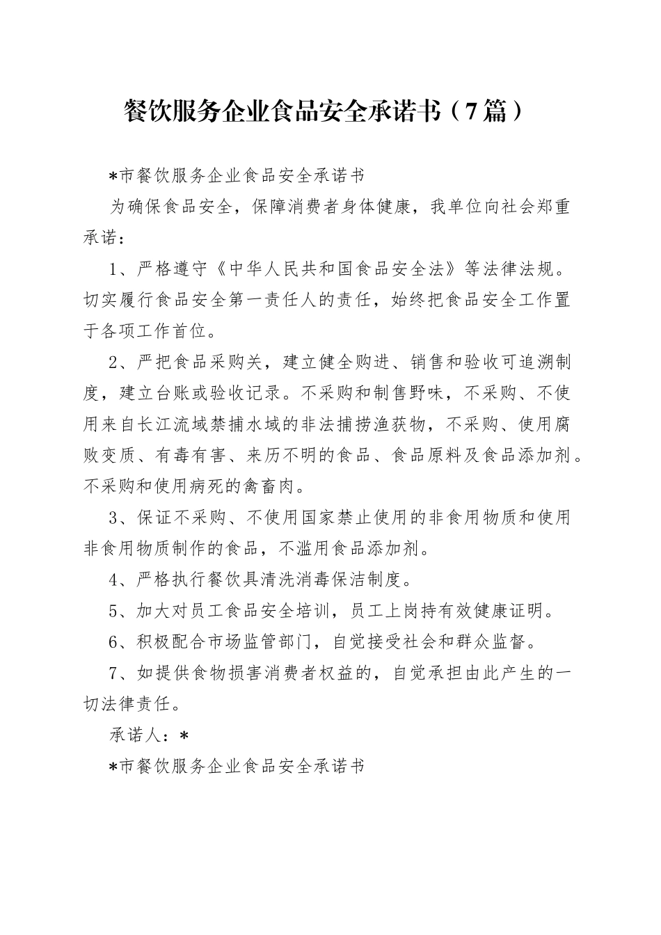 （7篇）餐饮服务企业食品安全承诺书_第1页