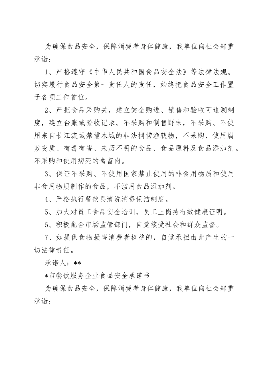 （7篇）餐饮服务企业食品安全承诺书_第2页