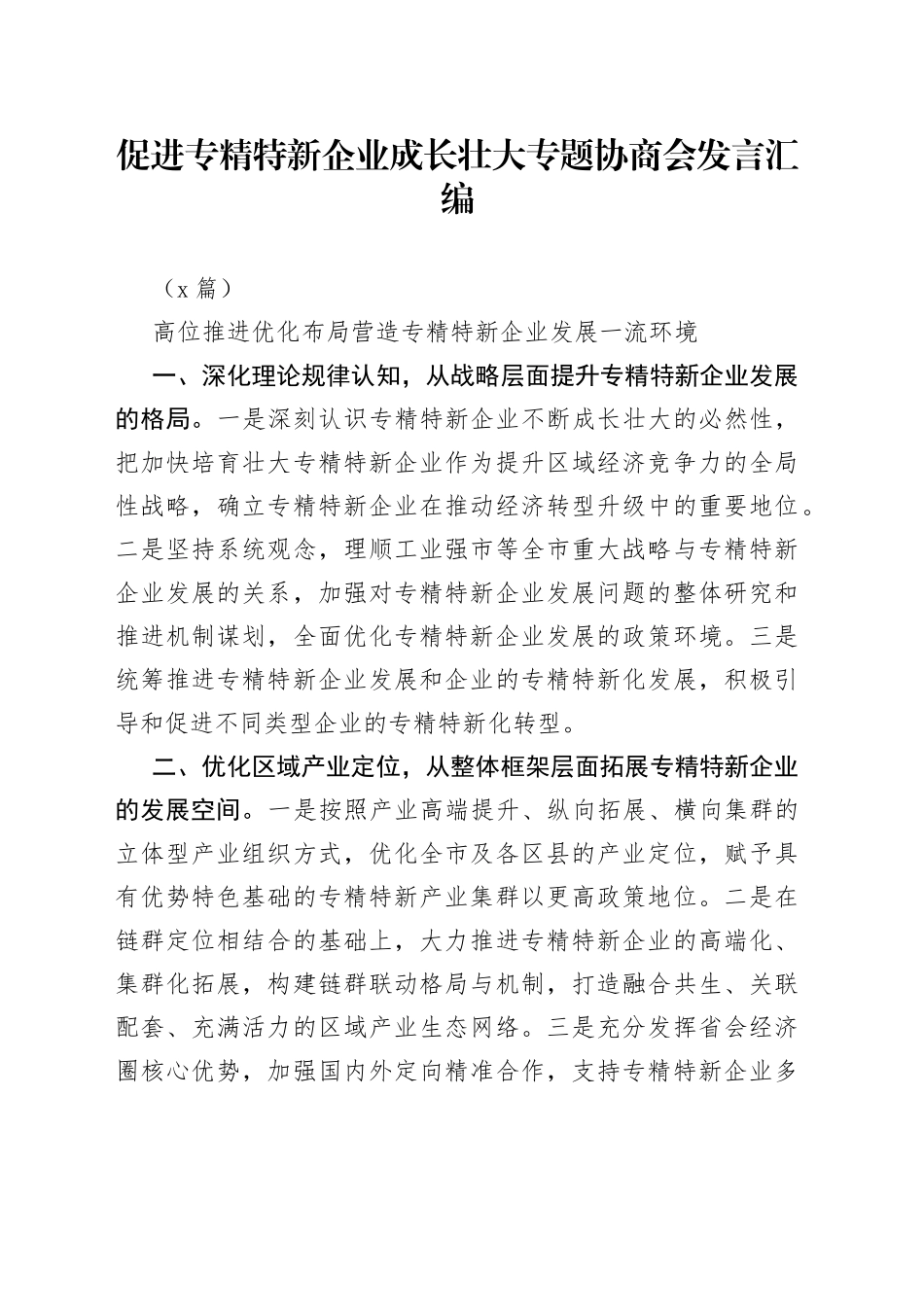 （7篇）促进专精特新企业成长壮大专题协商会发言汇编_第1页