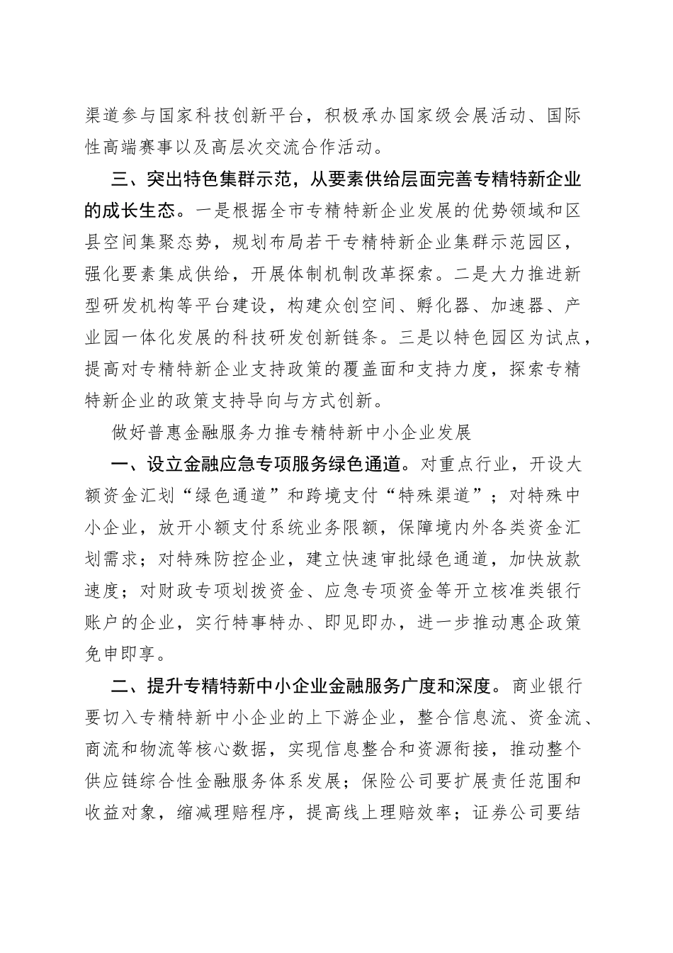 （7篇）促进专精特新企业成长壮大专题协商会发言汇编_第2页