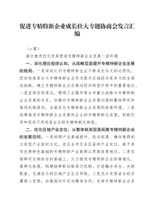 （7篇）促进专精特新企业成长壮大专题协商会发言汇编