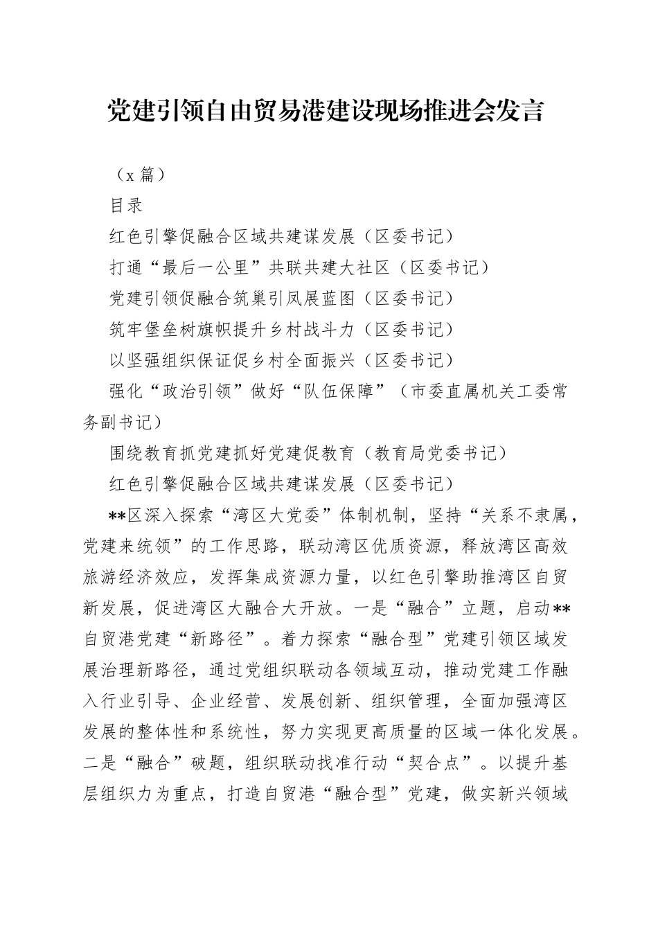 （7篇）党建引领自由贸易港建设现场推进会发言_第1页