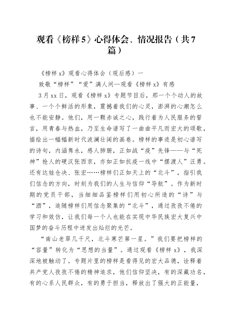 （7篇）观看《榜样5》心得体会、情况报告_第1页