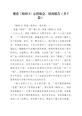 （7篇）观看《榜样5》心得体会、情况报告