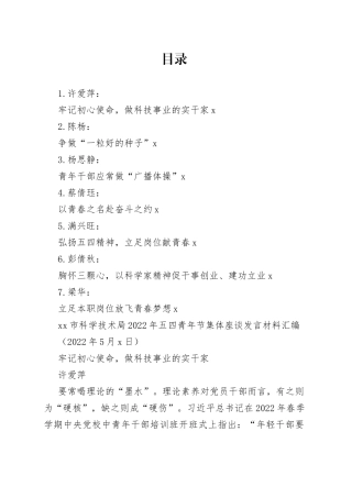 （7篇）怀化市科学技术局2022年五四青年节集体座谈发言材料汇编