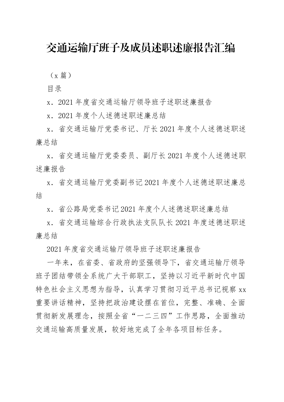 （7篇）交通运输厅班子及成员述职述廉报告汇编_第1页