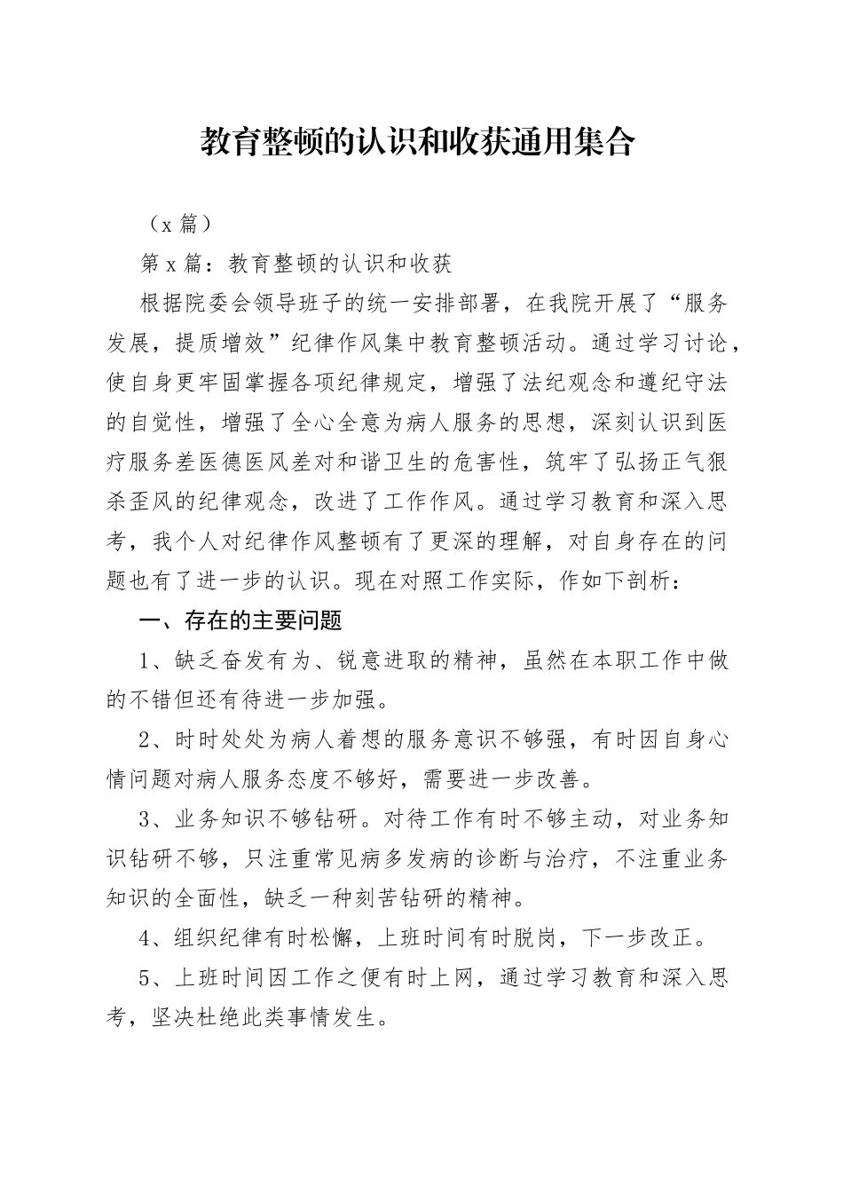 （7篇）教育整顿的认识和收获通用_第1页