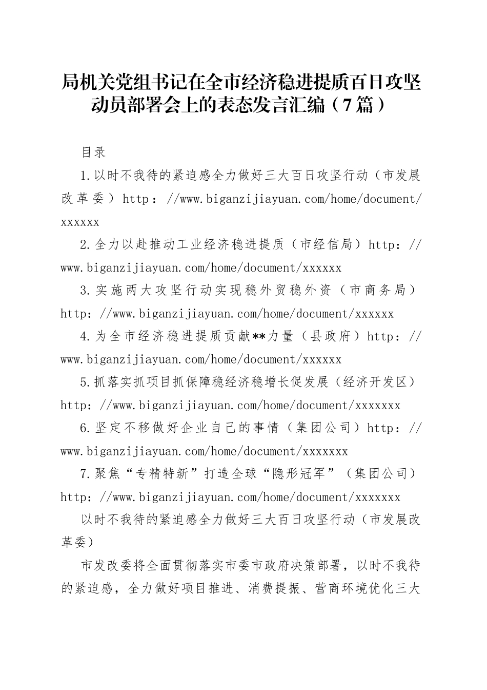 （7篇）局机关党组书记在全市经济稳进提质百日攻坚动员部署会上的表态发言汇编_第1页