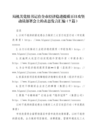 （7篇）局机关党组书记在全市经济稳进提质百日攻坚动员部署会上的表态发言汇编