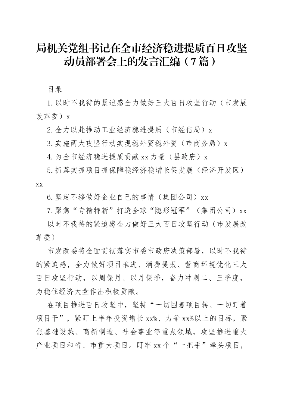 （7篇）局机关党组书记在全市经济稳进提质百日攻坚动员部署会上的发言汇编_第1页