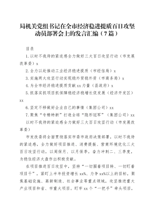 （7篇）局机关党组书记在全市经济稳进提质百日攻坚动员部署会上的发言汇编