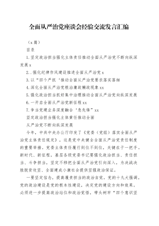 （7篇）全面从严治党座谈会经验交流发言汇编