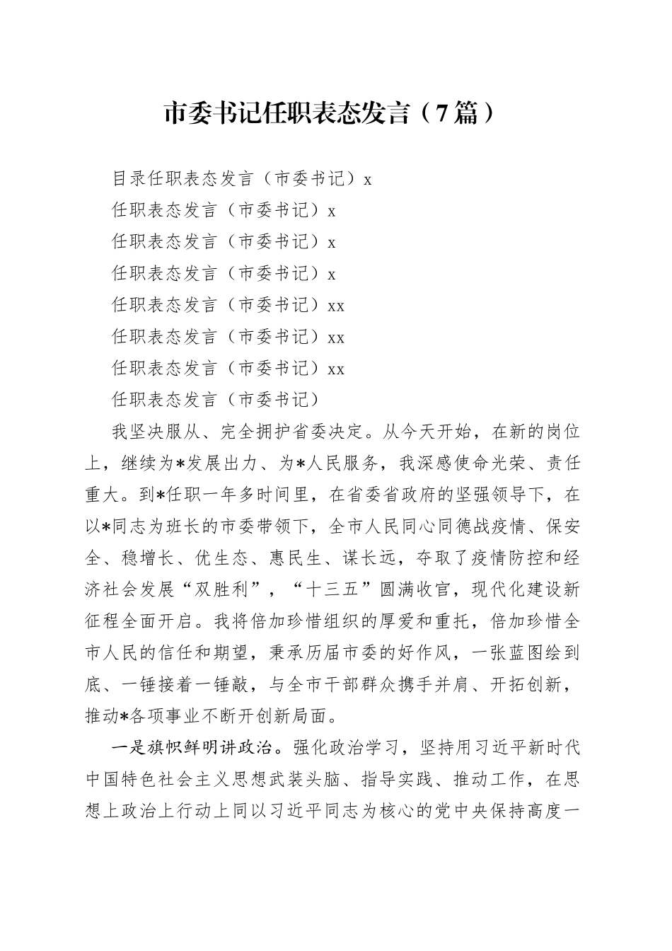 （7篇）市委书记任职表态发言_第1页