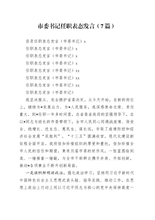 （7篇）市委书记任职表态发言