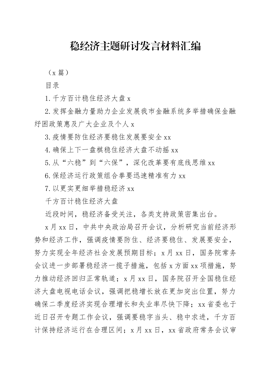 （7篇）稳经济主题研讨发言材料汇编_第1页