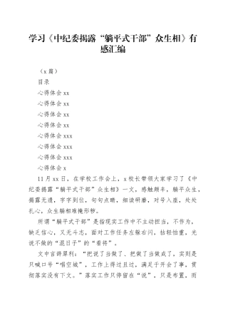 （7篇）学习《中纪委揭露“躺平式干部”众生相》有感汇编