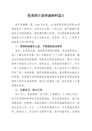 （7篇）优秀团干部事迹材料