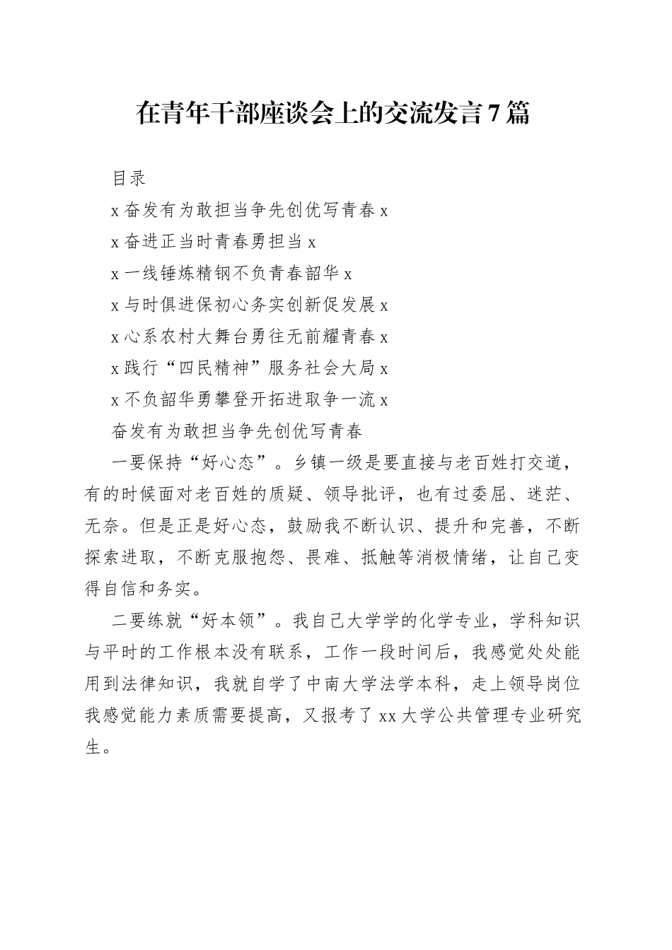 （7篇）在青年干部座谈会上的交流发言_第1页
