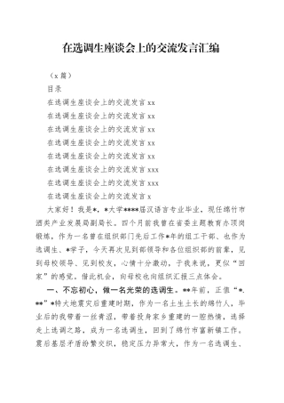 （7篇）在选调生座谈会上的交流发言汇编