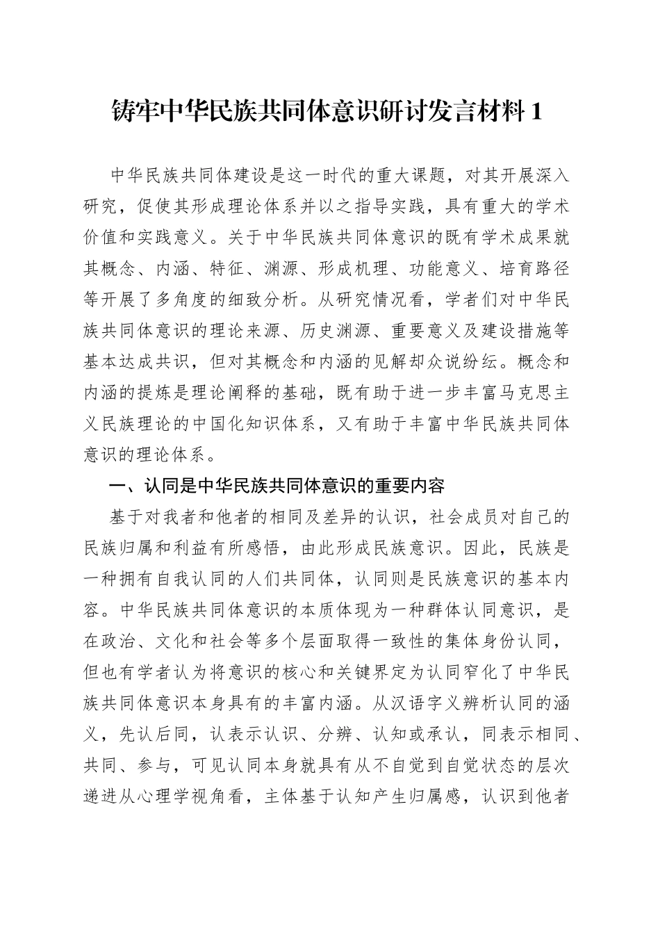 （7篇）铸牢中华民族共同体意识研讨发言材料_第1页