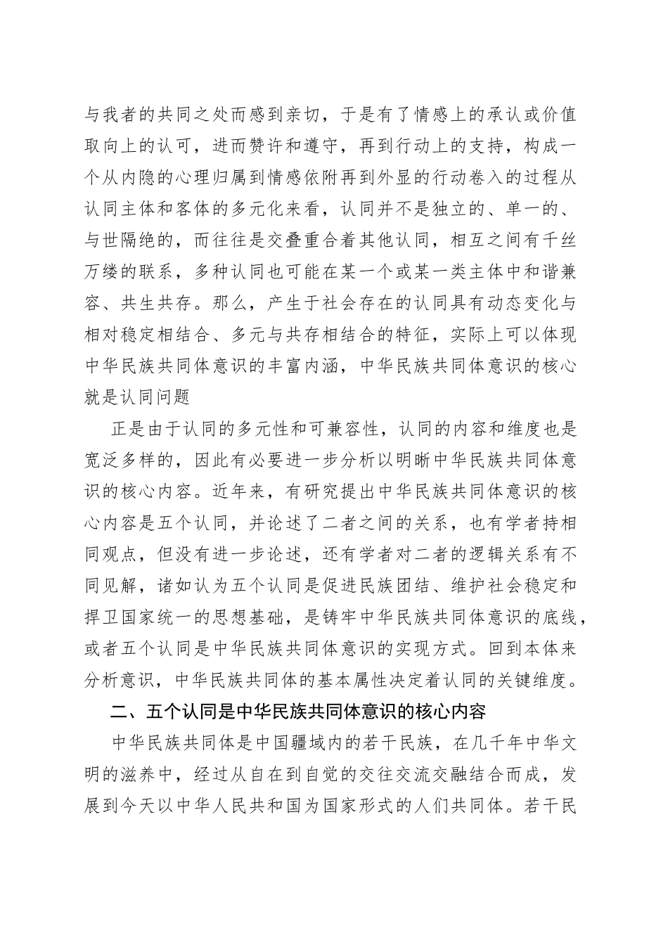 （7篇）铸牢中华民族共同体意识研讨发言材料_第2页