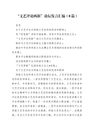 （8篇）“文艺评论两新”论坛发言汇编