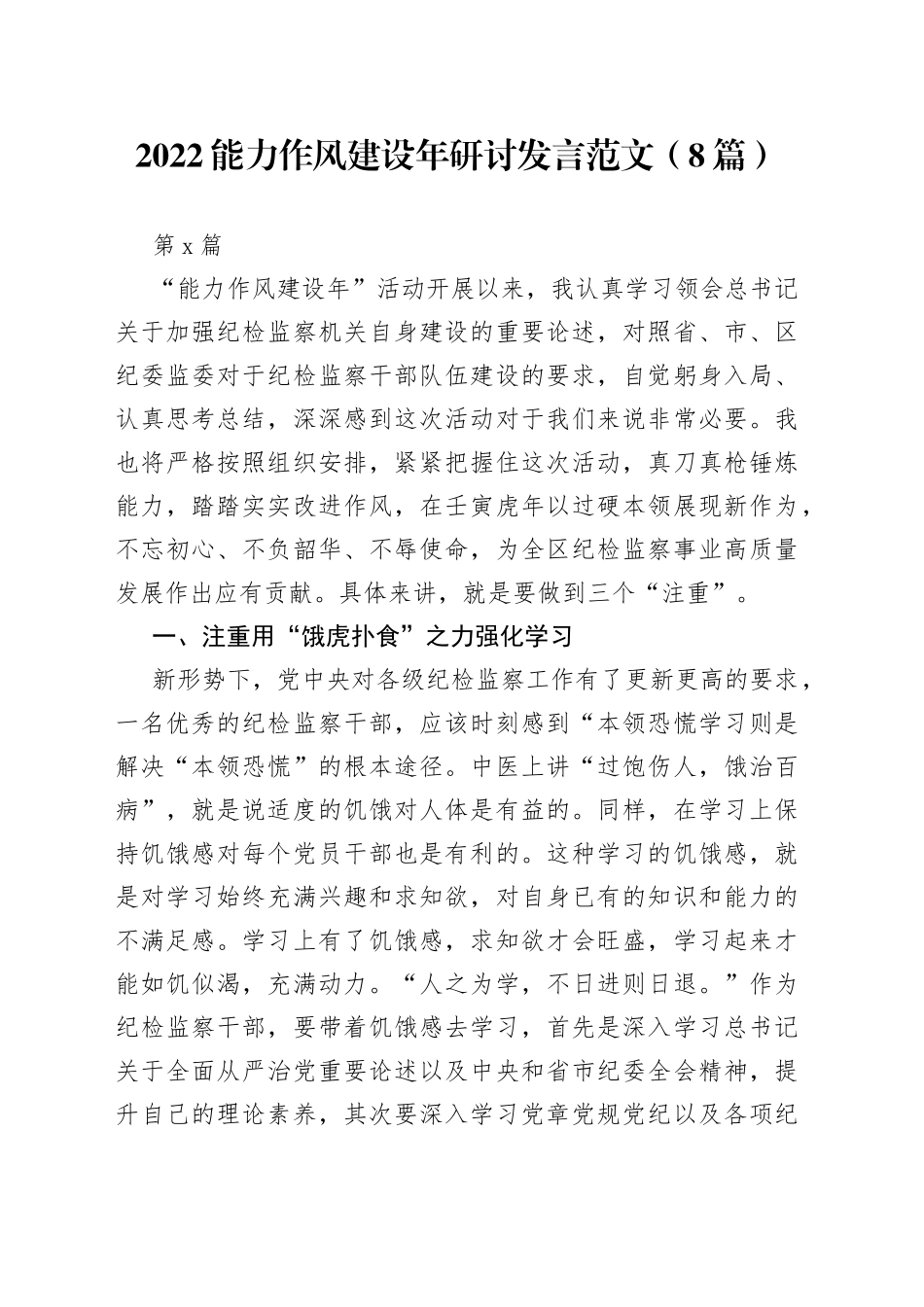 （8篇）2022能力作风建设年研讨发言范文_第1页