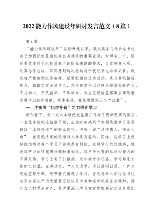（8篇）2022能力作风建设年研讨发言范文