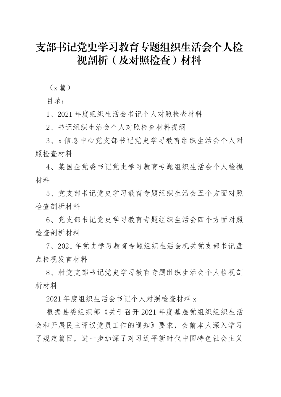 （8篇）XX支部书记学习教育专题组织生活会个人检视剖析（及对照检查）材料_第1页