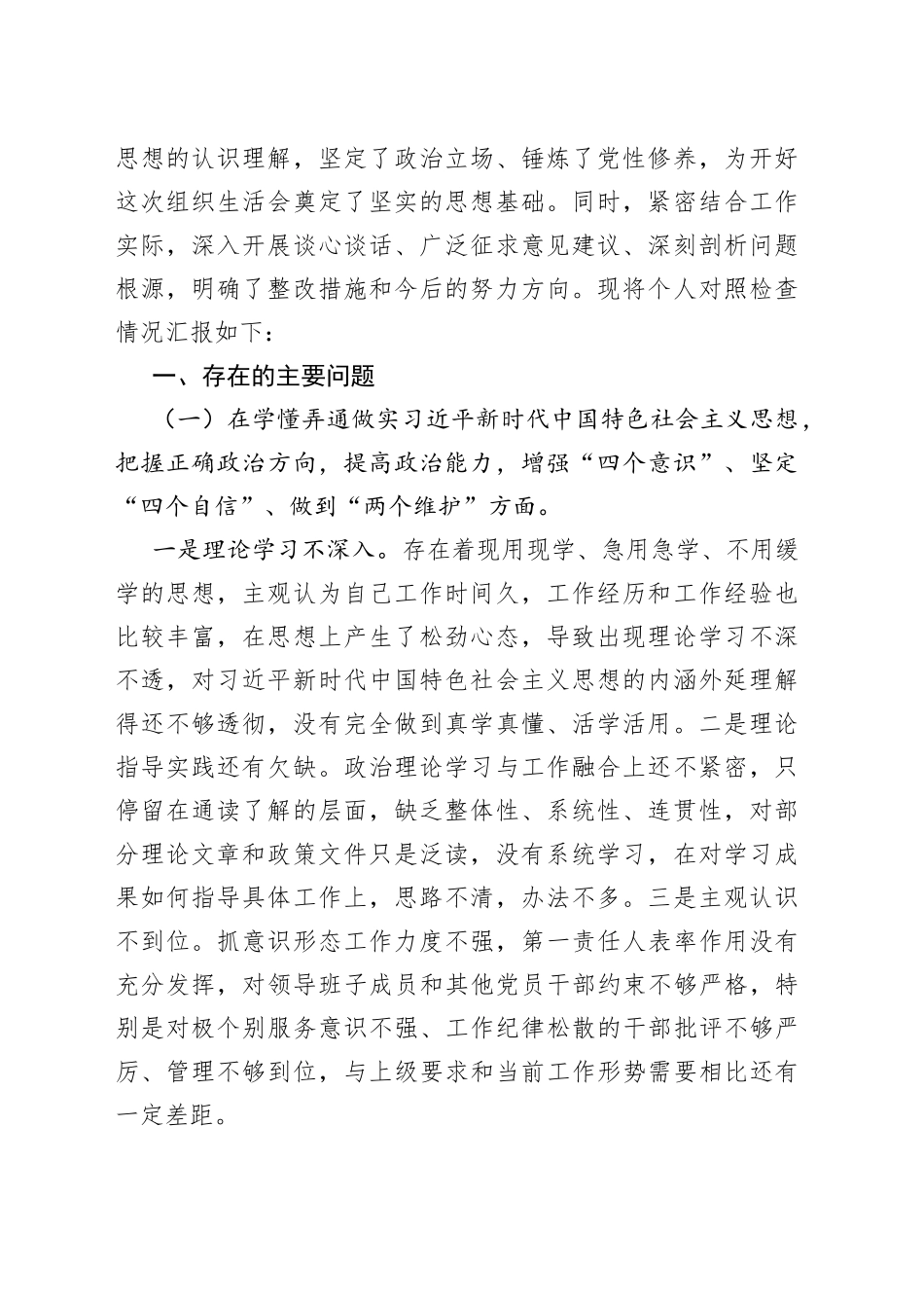 （8篇）XX支部书记学习教育专题组织生活会个人检视剖析（及对照检查）材料_第2页