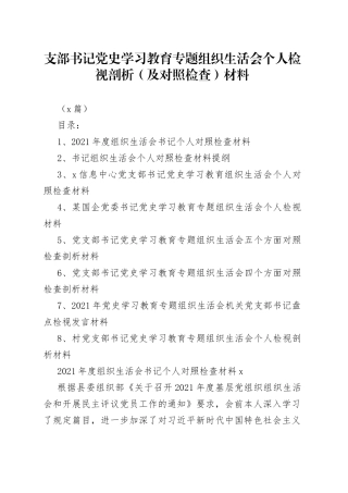 （8篇）XX支部书记学习教育专题组织生活会个人检视剖析（及对照检查）材料