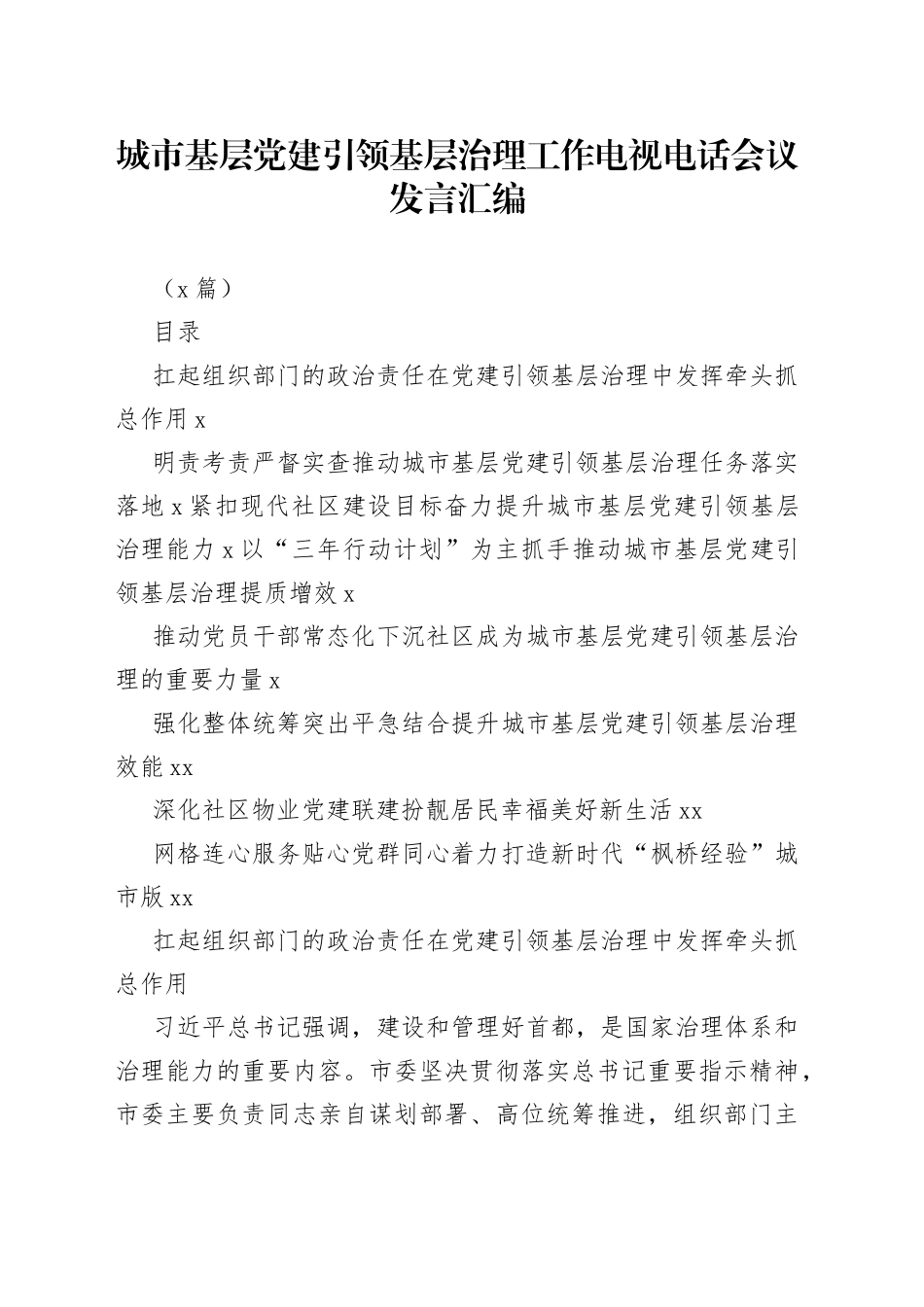 （8篇）城市基层党建引领基层治理工作电视电话会议发言汇编_第1页
