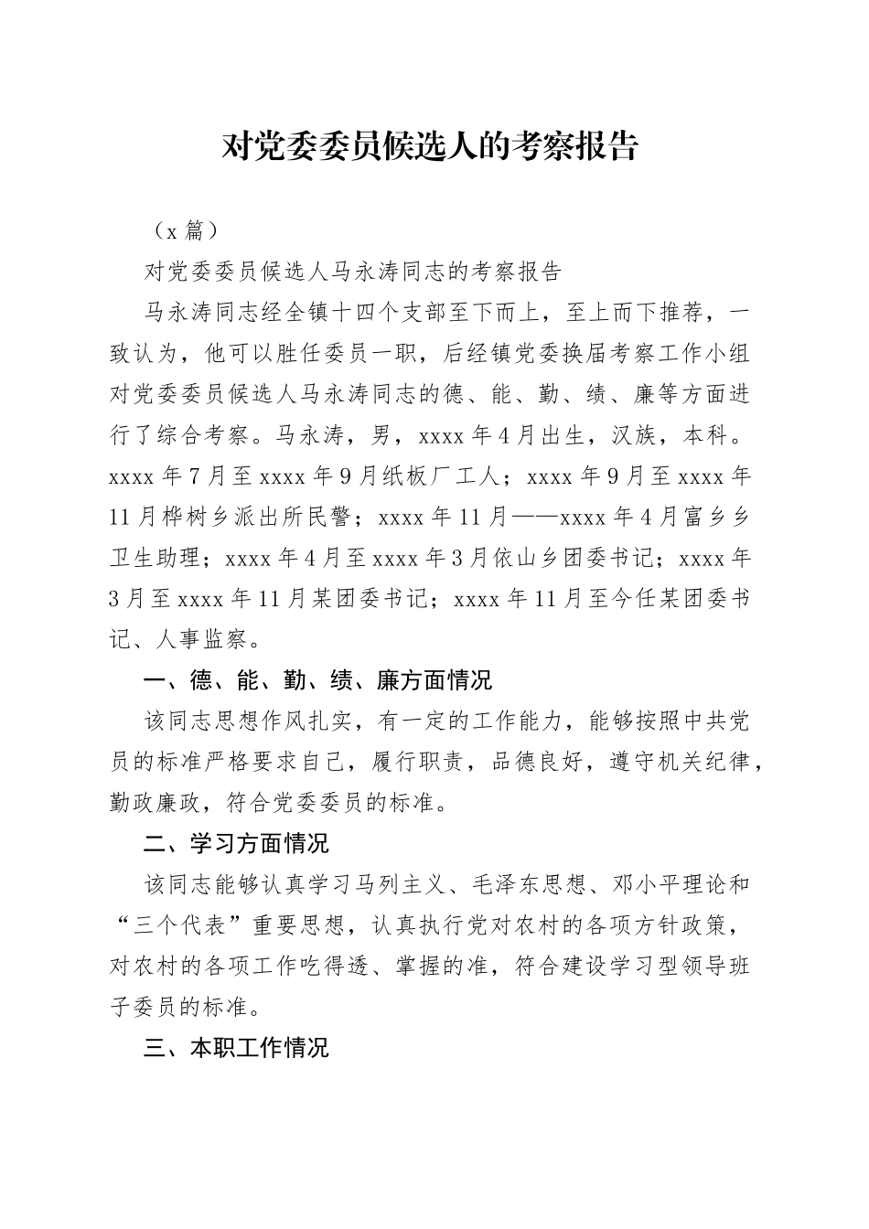 （8篇）对党委委员候选人的考察报告_第1页