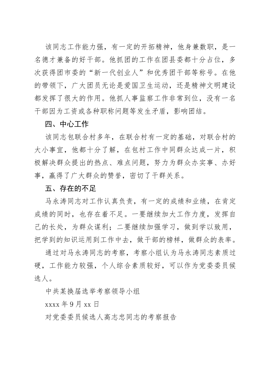 （8篇）对党委委员候选人的考察报告_第2页