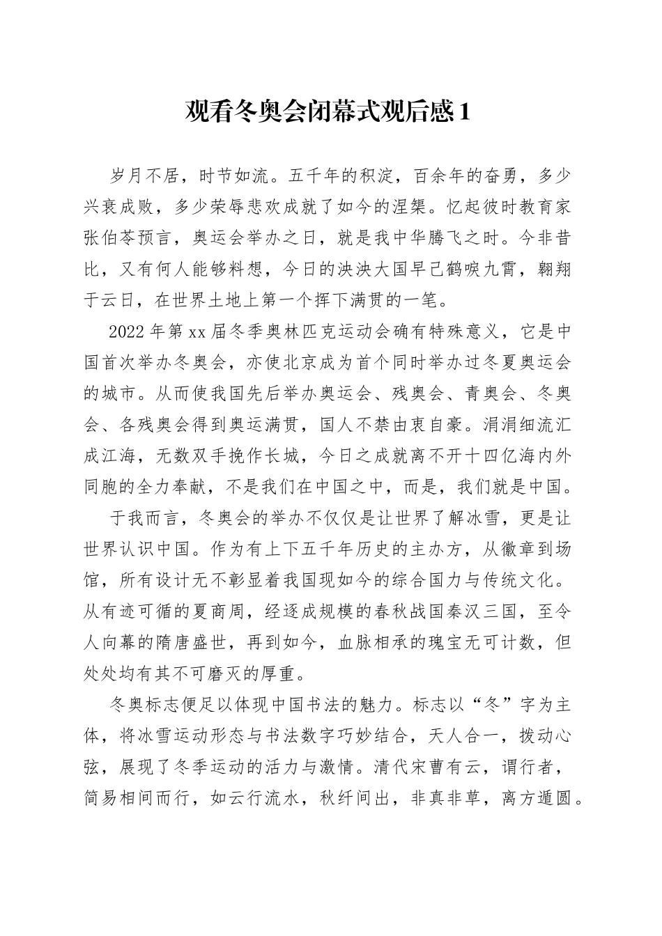 （8篇）观看冬奥会闭幕式观后感_第1页