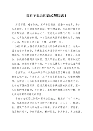 （8篇）观看冬奥会闭幕式观后感