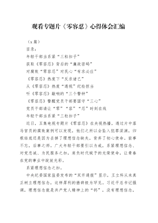 （8篇）观看专题片《零容忍》心得体会汇编