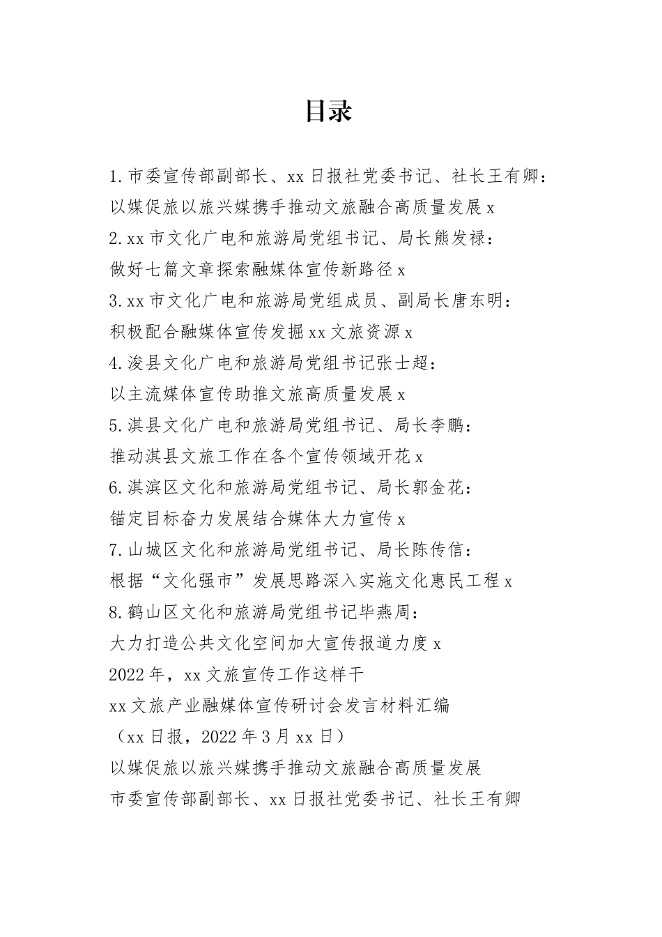 （8篇）鹤壁文旅产业融媒体宣传研讨会发言材料汇编_第1页