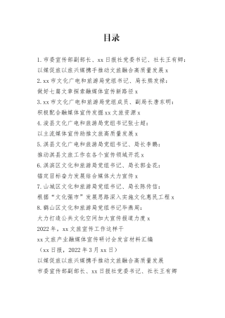 （8篇）鹤壁文旅产业融媒体宣传研讨会发言材料汇编