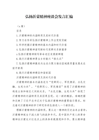 （8篇）弘扬沂蒙精神座谈会发言汇编