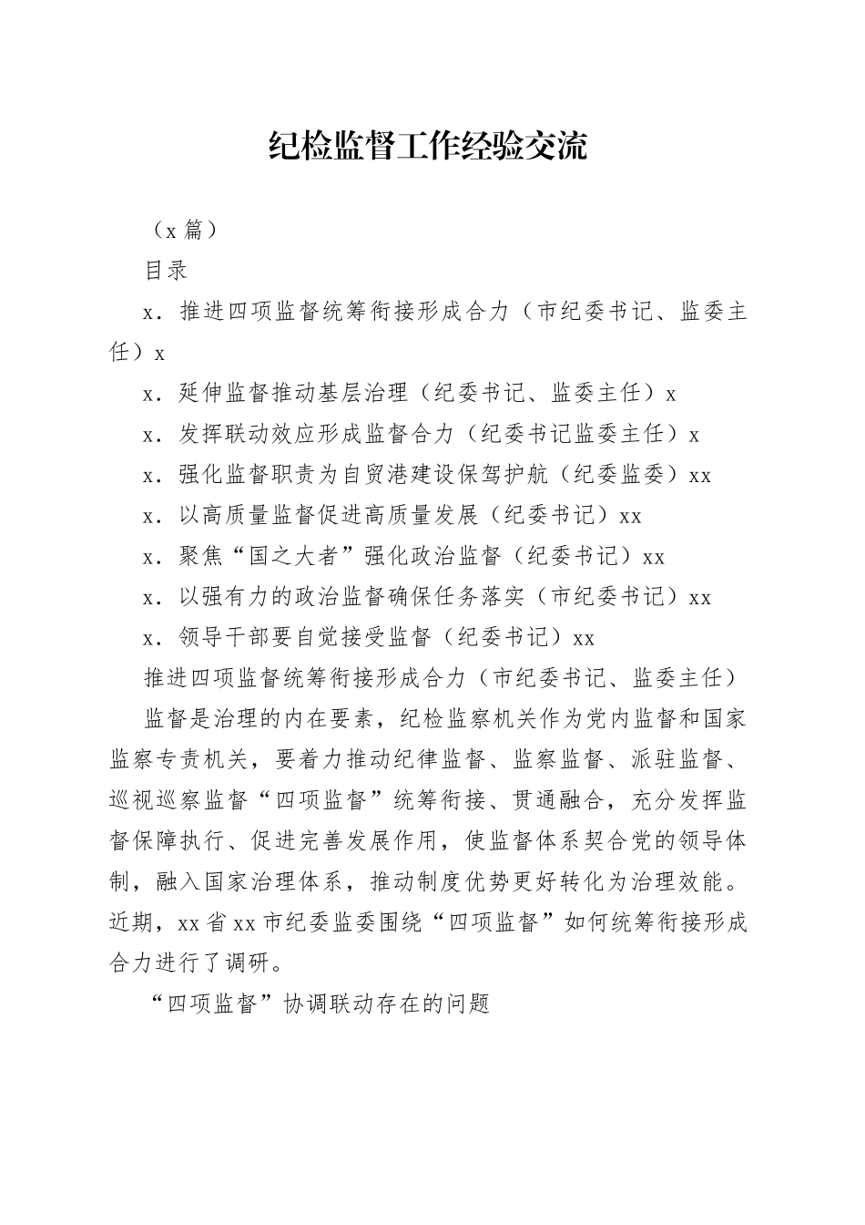 （8篇）纪检监督工作经验交流_第1页