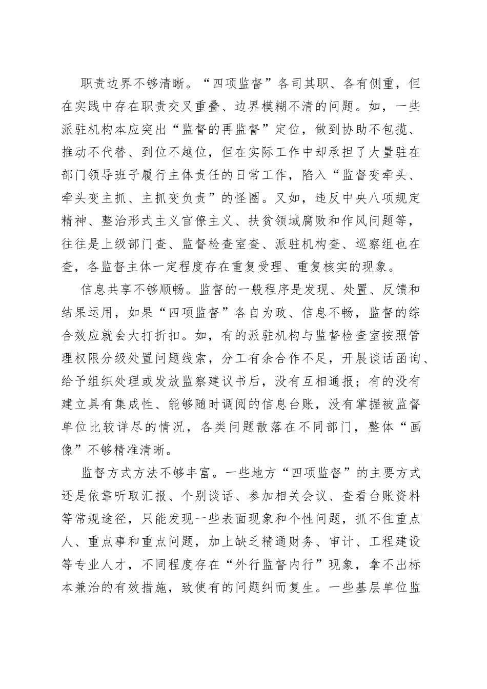 （8篇）纪检监督工作经验交流_第2页