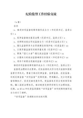 （8篇）纪检监督工作经验交流