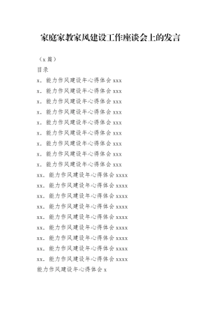 （8篇）家庭家教家风建设工作座谈会上的发言