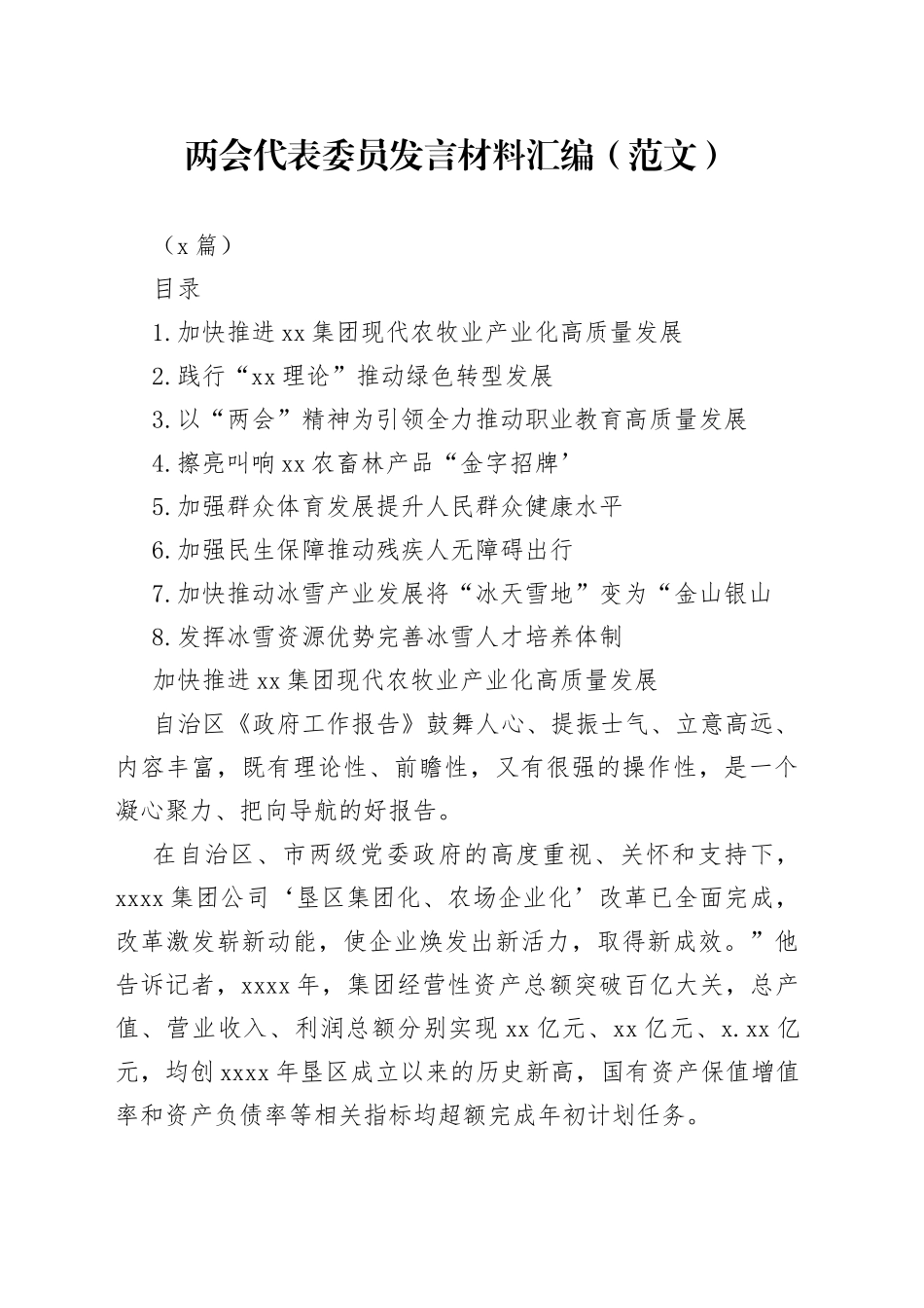 （8篇）两会代表委员发言材料汇编（范文）_第1页
